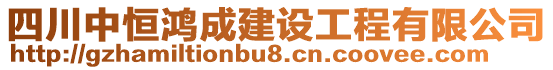 四川中恒鴻成建設工程有限公司