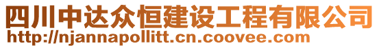 四川中達(dá)眾恒建設(shè)工程有限公司