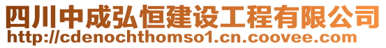 四川中成弘恒建設(shè)工程有限公司