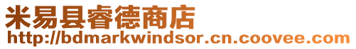 米易縣睿德商店