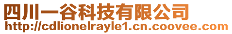 四川一谷科技有限公司