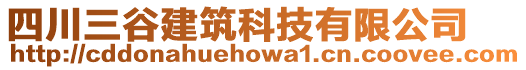 四川三谷建筑科技有限公司