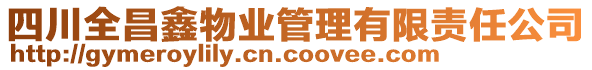 四川全昌鑫物業(yè)管理有限責(zé)任公司