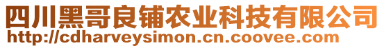 四川黑哥良鋪農(nóng)業(yè)科技有限公司