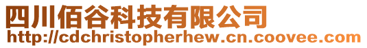 四川佰谷科技有限公司