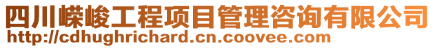 四川嶸峻工程項目管理咨詢有限公司
