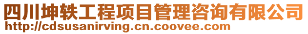 四川坤軼工程項目管理咨詢有限公司