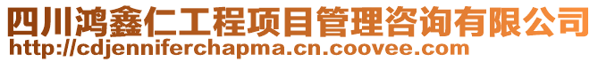 四川鴻鑫仁工程項目管理咨詢有限公司