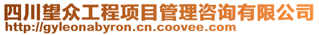 四川望眾工程項目管理咨詢有限公司