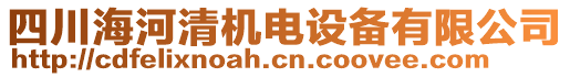 四川海河清機電設備有限公司
