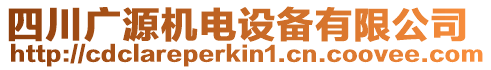 四川廣源機(jī)電設(shè)備有限公司