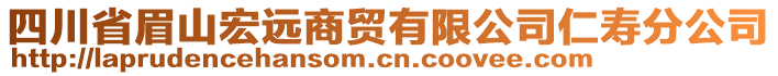 四川省眉山宏遠(yuǎn)商貿(mào)有限公司仁壽分公司