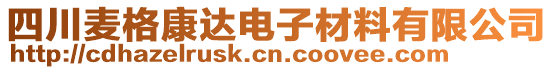 四川麥格康達(dá)電子材料有限公司