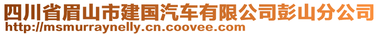 四川省眉山市建國汽車有限公司彭山分公司