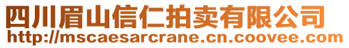 四川眉山信仁拍賣有限公司