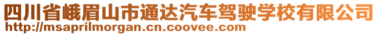 四川省峨眉山市通達汽車駕駛學校有限公司