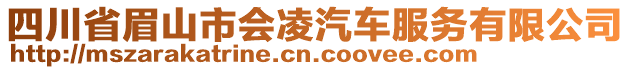 四川省眉山市会凌汽车服务有限公司