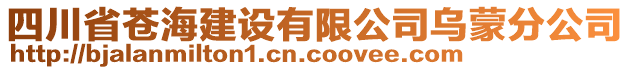 四川省蒼海建設(shè)有限公司烏蒙分公司
