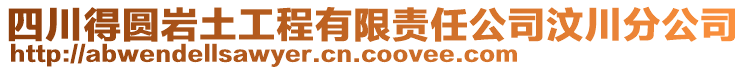 四川得圓巖土工程有限責任公司汶川分公司