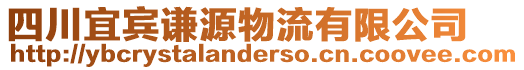 四川宜賓謙源物流有限公司