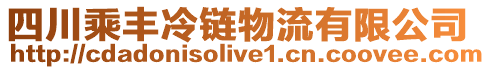 四川乘豐冷鏈物流有限公司