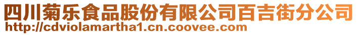 四川菊樂食品股份有限公司百吉街分公司