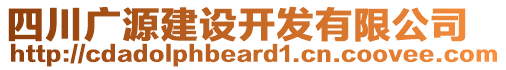 四川廣源建設(shè)開發(fā)有限公司