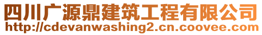 四川廣源鼎建筑工程有限公司