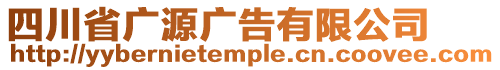 四川省廣源廣告有限公司