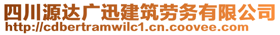 四川源達廣迅建筑勞務(wù)有限公司