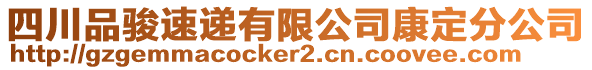 四川品駿速遞有限公司康定分公司