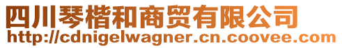 四川琴楷和商貿(mào)有限公司