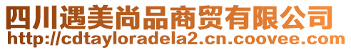 四川遇美尚品商貿(mào)有限公司