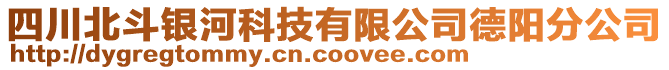 四川北斗銀河科技有限公司德陽分公司