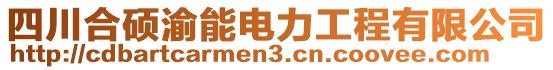 四川合碩渝能電力工程有限公司