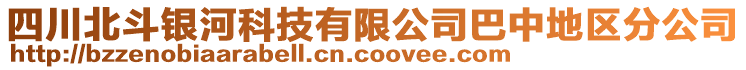 四川北斗銀河科技有限公司巴中地區(qū)分公司