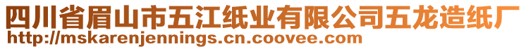 四川省眉山市五江紙業(yè)有限公司五龍?jiān)旒垙S