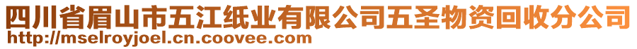 四川省眉山市五江紙業(yè)有限公司五圣物資回收分公司