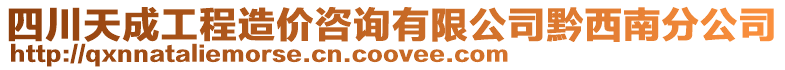 四川天成工程造價咨詢有限公司黔西南分公司