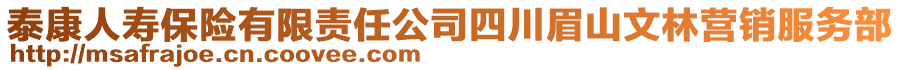 泰康人壽保險(xiǎn)有限責(zé)任公司四川眉山文林營(yíng)銷服務(wù)部