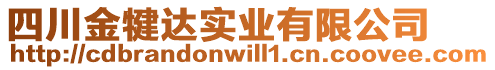 四川金犍達(dá)實(shí)業(yè)有限公司