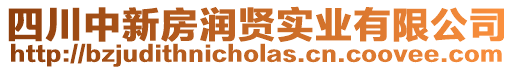 四川中新房潤(rùn)賢實(shí)業(yè)有限公司