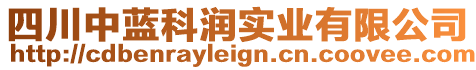 四川中藍(lán)科潤(rùn)實(shí)業(yè)有限公司