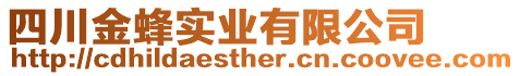 四川金蜂實業(yè)有限公司