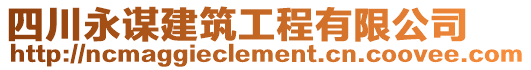 四川永謀建筑工程有限公司