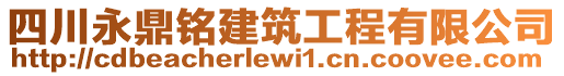 四川永鼎銘建筑工程有限公司