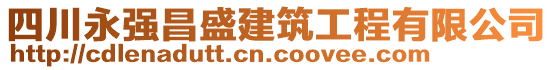 四川永強(qiáng)昌盛建筑工程有限公司