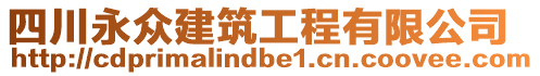 四川永眾建筑工程有限公司