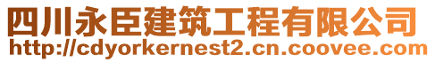 四川永臣建筑工程有限公司