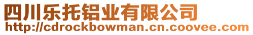 四川樂托鋁業(yè)有限公司